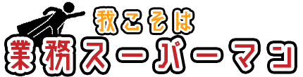 我こそは業務スーパーマン